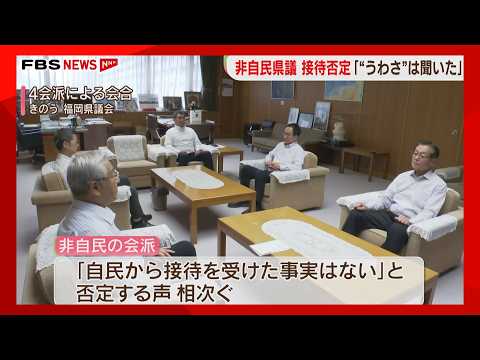 "Heard the Rumors": Non-LDP Prefectural Assembly Members Deny Bribery; Former LDP Deputy Speaker ...