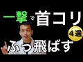 【最短最速】一撃で首こりを吹っ飛ばす方法4選