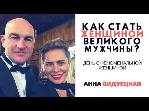 Как стать женщиной великого мужчины? Анна Видуецкая - жена Радислава Гандапаса