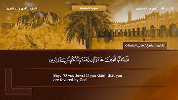62- سورة الجمعة - تلاوة الشيخ هاني الشحات إمام مسجد الأرقم مدينة نصر رحمه الله