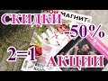 МАГНИТ КОСМЕТИК🤩 СКИДКИ до 50% на ПАРФЮМЕРИЮ в Магнит Косметик до 09 марта!!