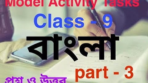 Class 9 বাংলা মডেল অ্যাক্টিভিটি টাস্ক প্রশ্ন এবং উত্তর পার্ট 3 ।Class 9 Bengali Model Activity Task