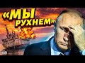 💥Взрыв корабля РФ. Кремль в шоке! Путин проболтался: &quot;мы рухнем&quot;