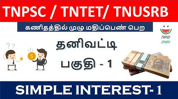 Tnpsc / Tntet/ Tnusrb Maths Shortcut (Simple Interest) Part - 01@TnpscSpark​