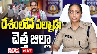 LIVE🔴: దేశంలోనే పల్నాడు చెత్త జిల్లా | Palnadu SP Malika Garg Hot Comments on Palnadu District ||BRK