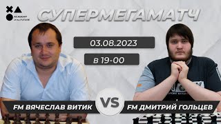 FM Дмитрий Гольцев VS FM Вячеслав Витик