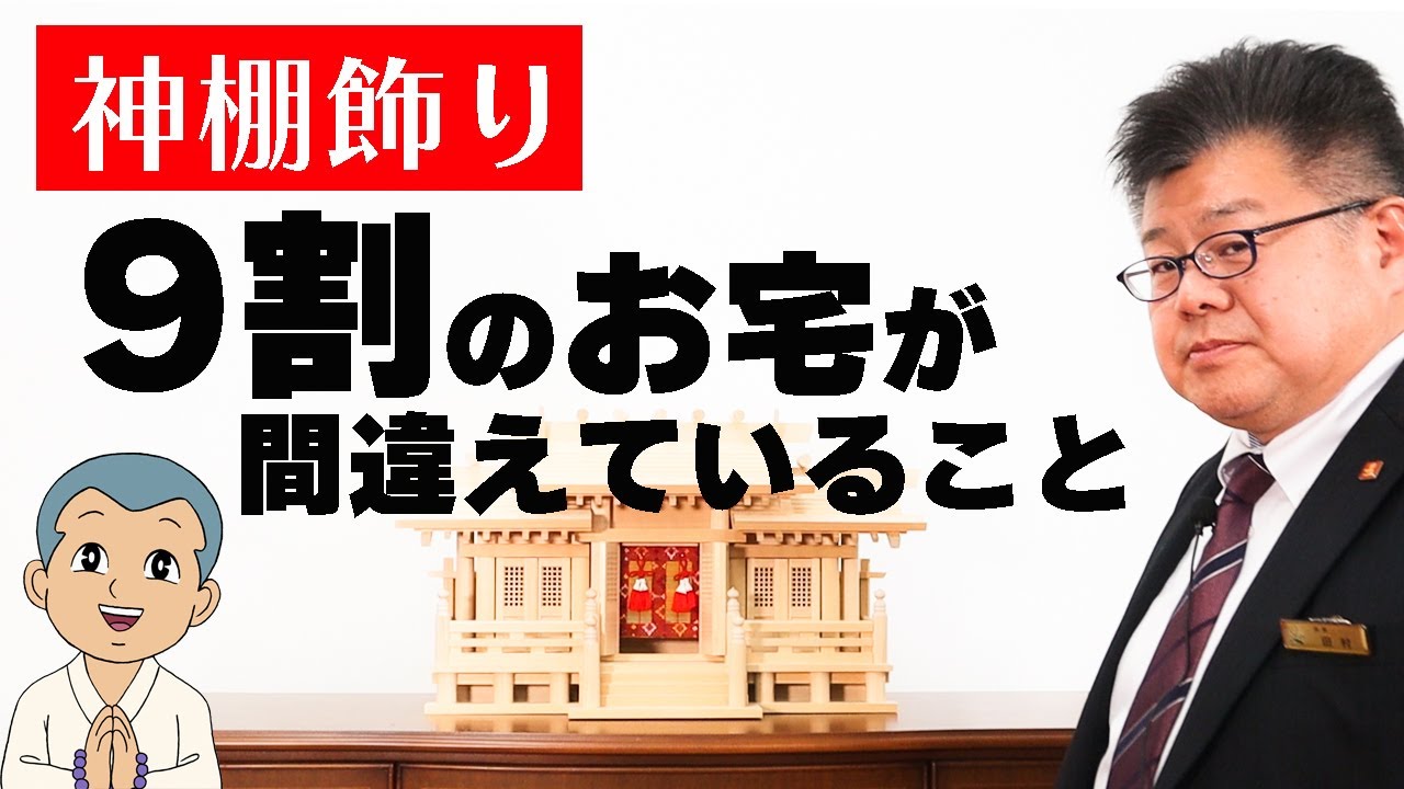 【神棚の飾り方】9割のお宅が間違えていることをお伝えします