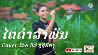 Video-Miniaturansicht von „ໄຕດຳລໍາພັນ / ไตดำลำพัน“