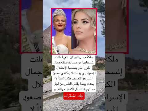 ملكة جمال اليونان التي أعلنت إنسحابها من مسابقة ملكة جمال الكون التي ينظمها الإحتلال اكسبلور لايك