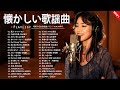 懐かしの昭和ヒット曲メドレー🎶 永遠に色あせない名曲集