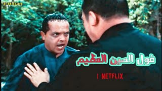 فيلم فول الصين العظيم لو إنتاج Netflix 😲