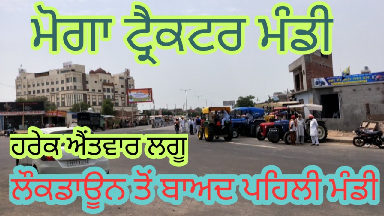 ਮੋਗਾ ਟ੍ਰੈਕਟਰ ਮੰਡੀ। Moga Tractor Mandi। 4 ਜੁਲਾਈ 2021। पंजआब पैदावार। सुखी शेरगिल। मोगा ट्रैक्टर मंडी