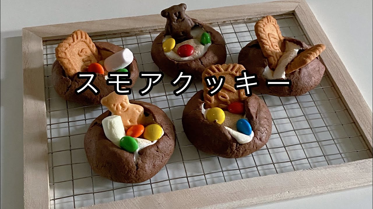 スモアクッキーの作り方 Youtube スモアクッキーの作り方 Youtube
