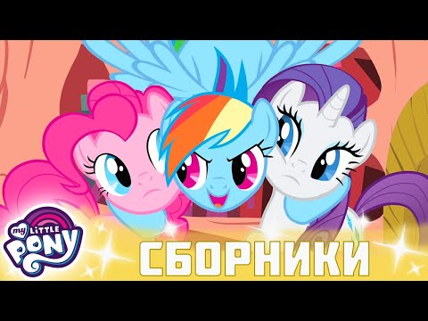 My Little Pony 🦄 Дружба — это чудо сезон 1 | Серия 07-09 | MLP FIM по-русски