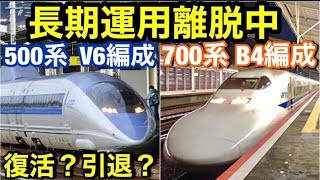 【引退したけど現役】500系 V6編成と700系B4編成　長期運用離脱中の新幹線に迫る！