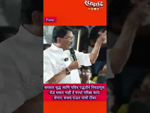 सरकार शुद्ध आणि पवित्र पद्धतीने निवडणूक घेऊ शकत नाही ते स्पर्धा परिक्षा काय घेणार; राऊत यांची टीका