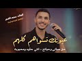 الفنان محمد الغدير      حق حياتي وحياتج     عيونك تسواهم كلهم  انتي حلوه ومحبوبه     ترندات      نجومي