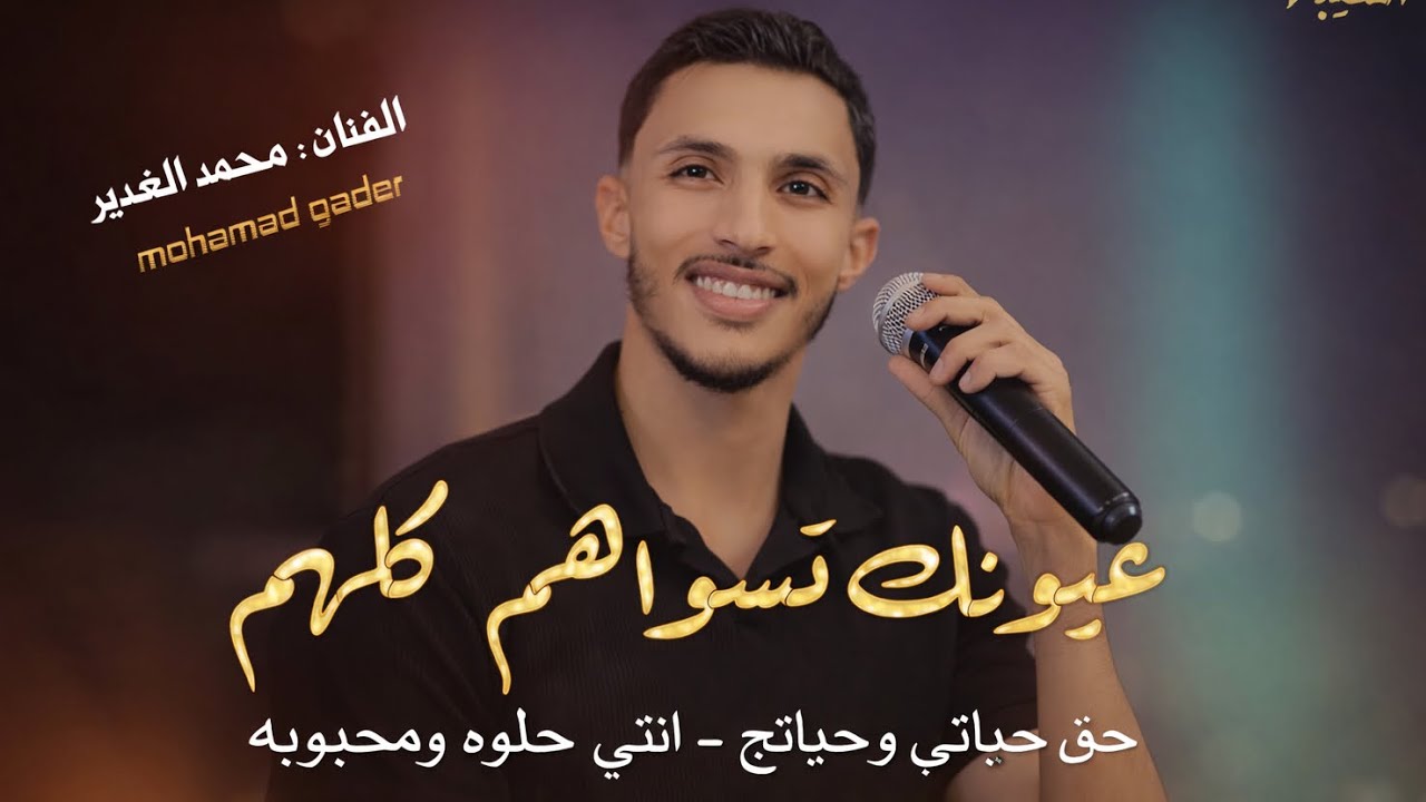 الفنان محمد الغدير 🎵 || حق حياتي وحياتج 🖤 | عيونك تسواهم كلهم😍 انتي حلوه ومحبوبه - | ترندات 2026