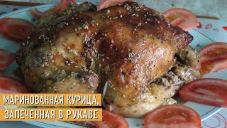 Маринованная курица с румяной корочкой, запеченная в рукаве в духовке