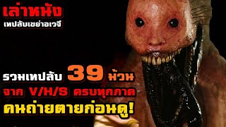 "รวมม้วนวิดิโอจาก V/H/S แบบครบทุกภาคทุกตอน" ฟังยาวๆ 1 ชั่วโมงครึ่ง | สปอยหนัง รวมหนังตอนพิเศษ