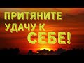 ПРИТЯНУТЬ К СЕБЕ УДАЧУ. Ритуал на удачу