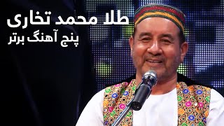 Tela Mohammad Takhari Top 5 Mahali Music | پنج آهنگ برتر از طلا محمد تخاری