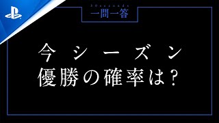 コール オブ デューティ プロ対抗戦 一問一答 30 sec. - Leisia選手