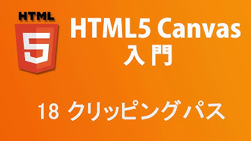 HTML5 Canvas入門   レッスン18 クリッピングパス