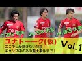 【福島ユナイテッド】『ユナトーーク(仮)Vol.1』公式chでしか聞けない選手同士の対談!!