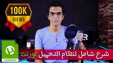 TORRENT | شرح شامل لنظام التحميل تورنت ولماذا يعتبر افضل طرق التحميل ؟