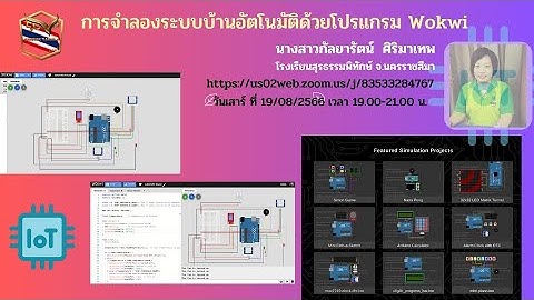 การจำลองระบบบ้านอัตโนมัติด้วยโปรแกรม Wokwi