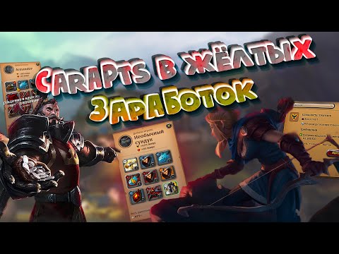 Видео: СКОЛЬКО МОЖНО ЗАРАБОТАТЬ В ЖЁЛТЫХ КАРАПТАХ ? Albion Online