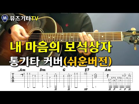 내 마음의 보석상자 통기타 커버 해바라기 7080 통기타 대표곡