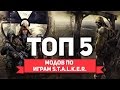 ТОП 5 МОДОВ ПО СЕРИИ ИГР S.T.A.L.K.E.R.