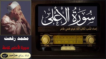أمير القراء: محمد رفعت - سورة الأعلى كاملة ۞ القراءة الأولى