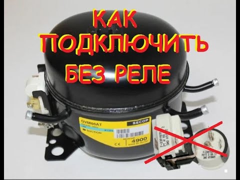 Как подключить компрессор от холодильника! Без реле.