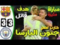 ملخص مباراة برشلونة ومانشستر سيتي 3 3 مباراة ودية 2022 Full HD ملخص مباراة برشلونة ومانشستر سيتي 3 3 مباراة ودية 2022 Full HD