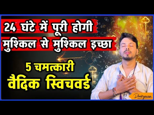 24Ghante Me Har Ichha Puri Karne Wale 5 Vedic Switchwords |InstantWish Manifestation |By  Dhairyawan