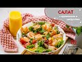 Салат с креветками и цитрусами