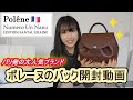 パリで人気爆発ポレーヌのバックを買って開けてみた。愛用バックもご紹介