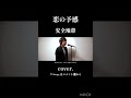 【熱唱！ミリオンシンガー出演】恋の予感 / 安全地帯(cover.)