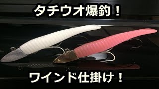 タチウオを爆釣させるワインド釣法の仕掛け セッティング方法 Youtube