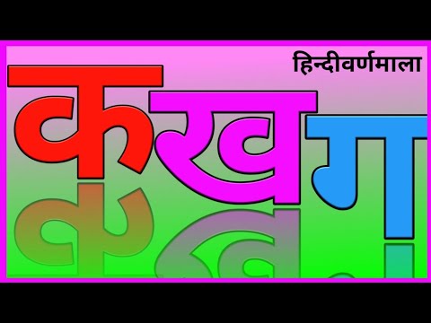 क-से-कबूतर,-हिन्दीवर्णमाला,-क-से-ज्ञ-तक,हिन्दीस्वरमाला,स्वर,k-se-kabutar,hindivarnamala,-,path-1