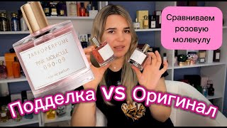 видео: Как отличить оригинальный парфюм от подделки | Zarkoperfume Pink Molecule 090.09 | Оригинал VS Копия картинка: Как отличить оригинальный парфюм от подделки | Zarkoperfume Pink Molecule 090.09 | Оригинал VS Копия
