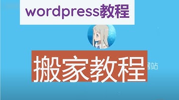wordpress搬家教学