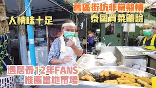 曼谷生活vlog|走路省路費逛社區，遇到居泰12年Fans，逛當地傳統市場，老區人情味豐富，非常熱情