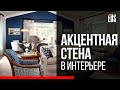 Акцентная стена в дизайне интерьера, как тренд 2020