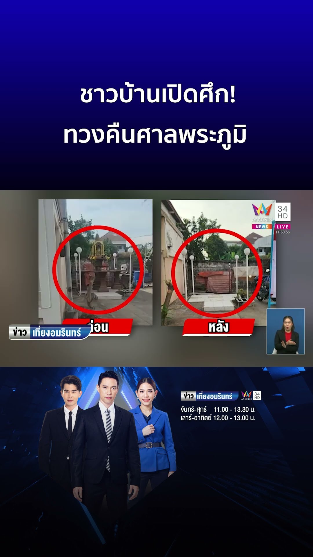 ชาวบ้านเปิดศึก! ทวงคืนศาลพระภูมิ | ข่าวเที่ยงอมรินทร์