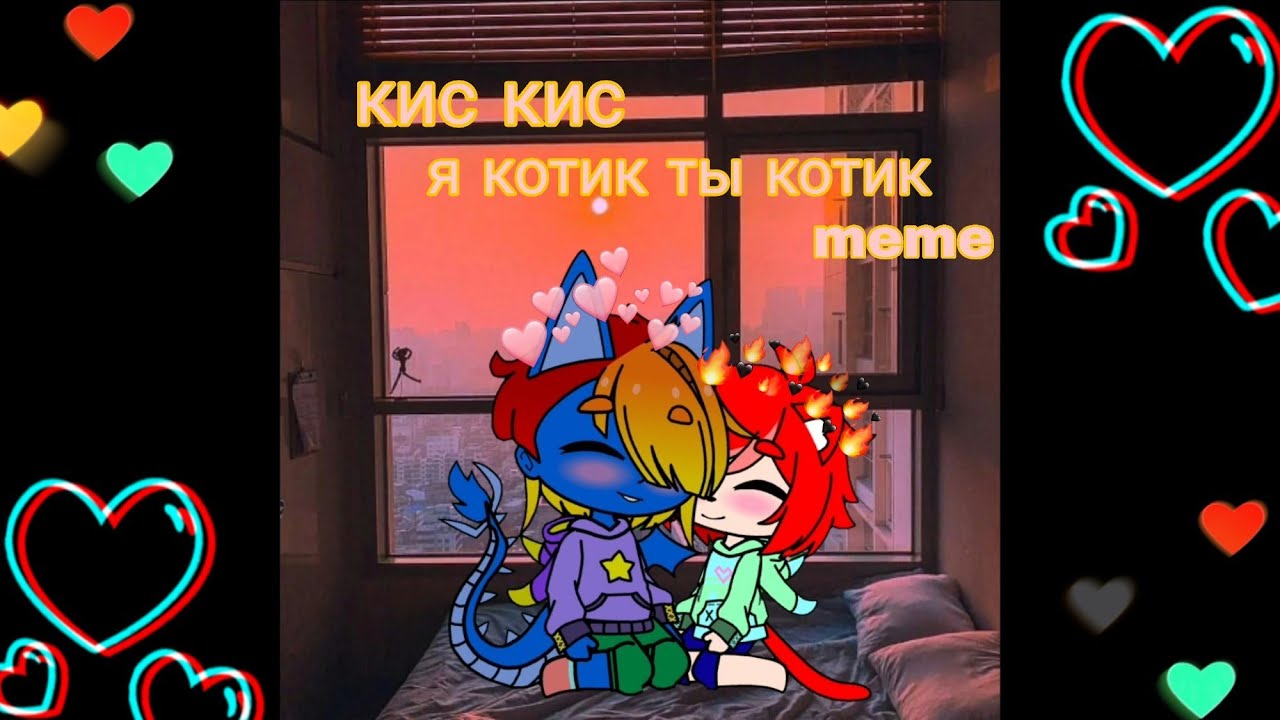 Кис кис я твоя киса