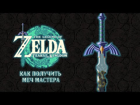 The Legend of Zelda: Tears of the Kingdom - Как получить меч мастера